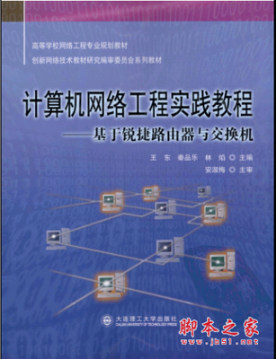 《計算機網絡工程實踐教程 基于銳捷路由器與交換機》PDF掃描版深度解析與網絡技術研究價值探討